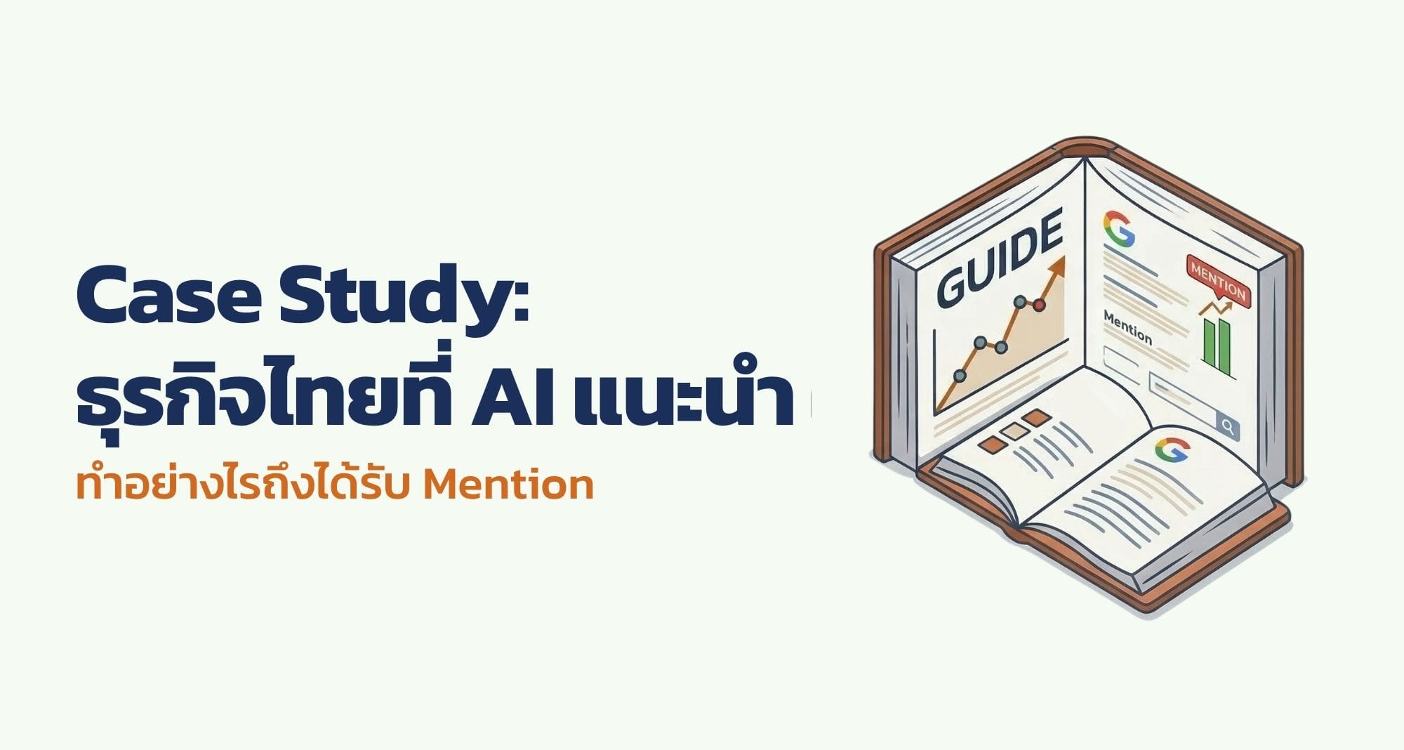 Case Study: ทำอย่างไรให้ธุรกิจถูก AI Mention