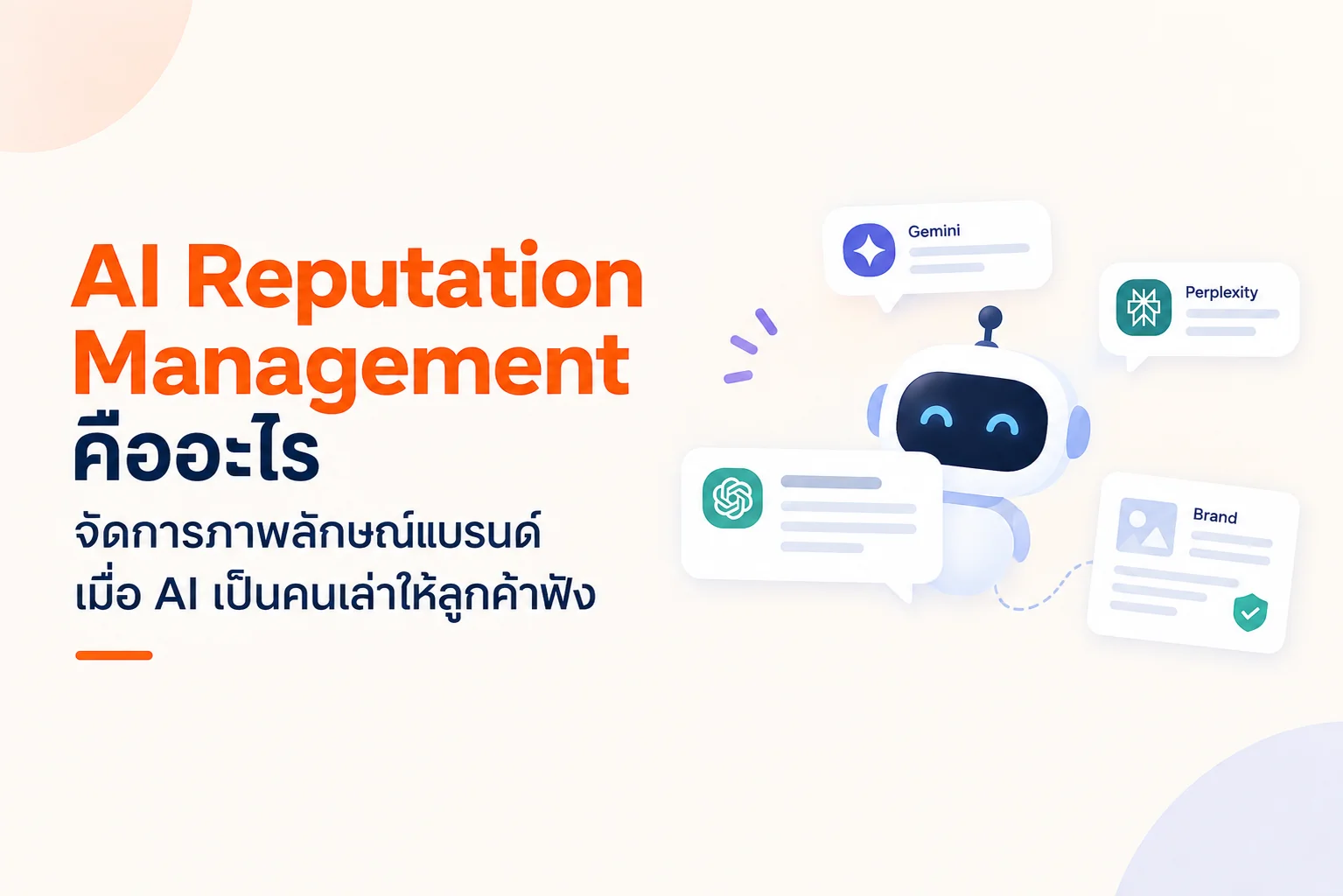 AI Reputation Management คืออะไร จัดการภาพลักษณ์แบรนด์บน AI ปี 2026