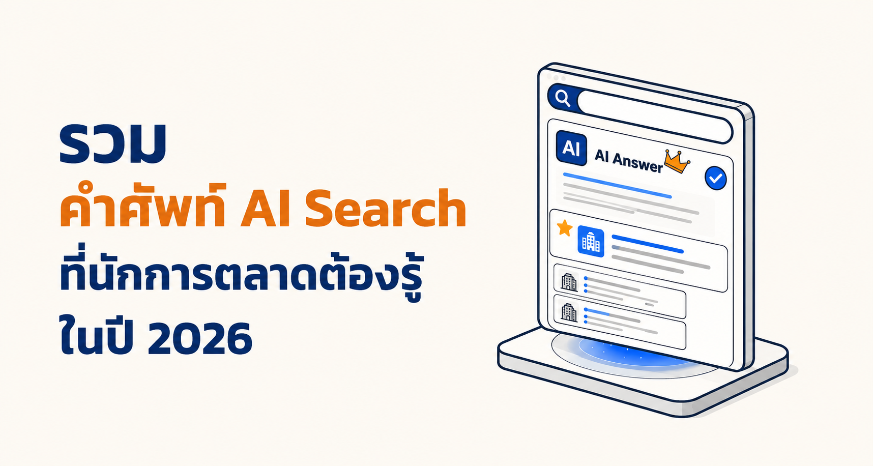 รวมคำศัพท์ AI Search ที่นักการตลาดต้องรู้ในปี 2026