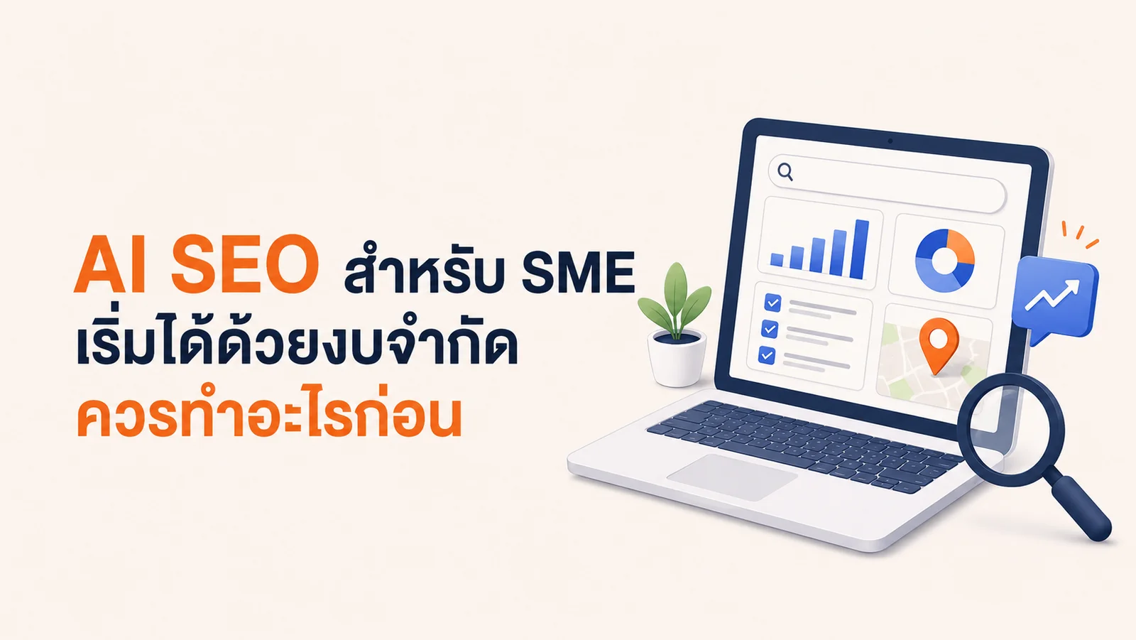 AI SEO สำหรับ SME เริ่มได้ด้วยงบจำกัด ควรทำอะไรก่อน