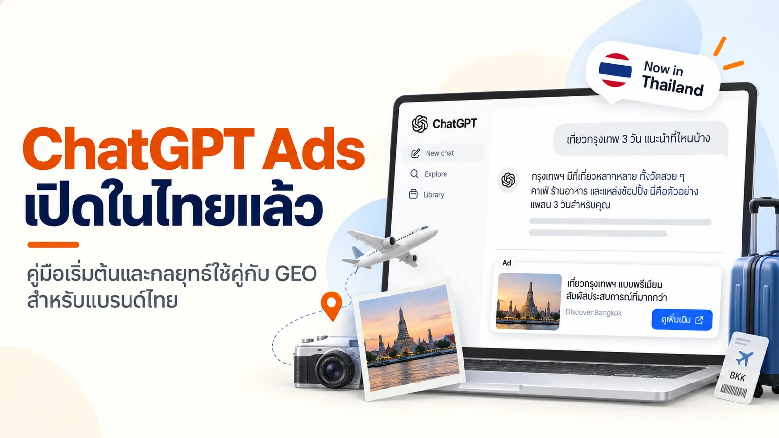 ChatGPT Ads เปิดในไทยแล้ว คู่มือเริ่มต้นและกลยุทธ์ใช้คู่กับ GEO สำหรับแบรนด์ไทย