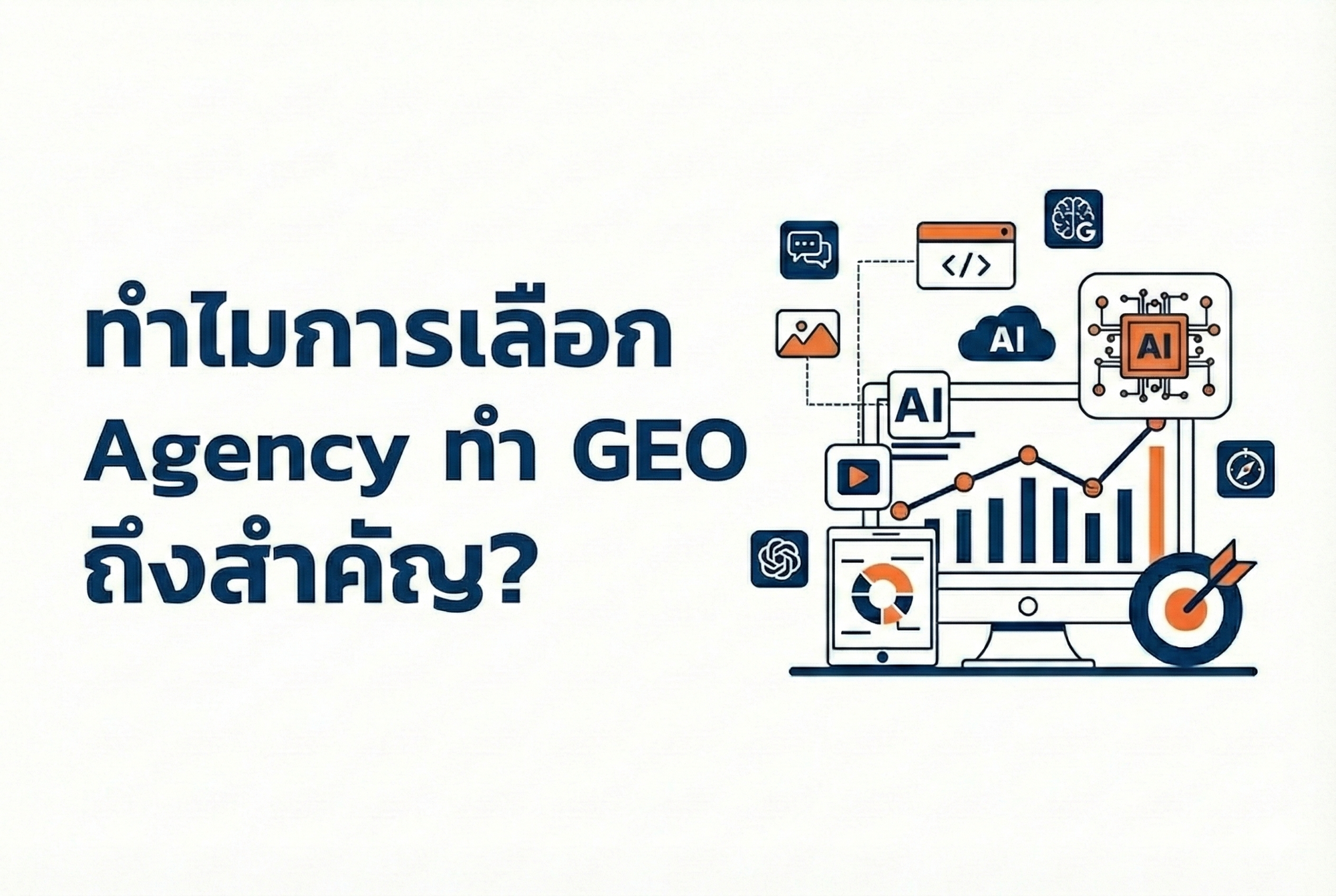 วิธีเลือก GEO Agency ที่ใช่ — 5 เกณฑ์ที่ควรเช็คก่อนตัดสินใจ