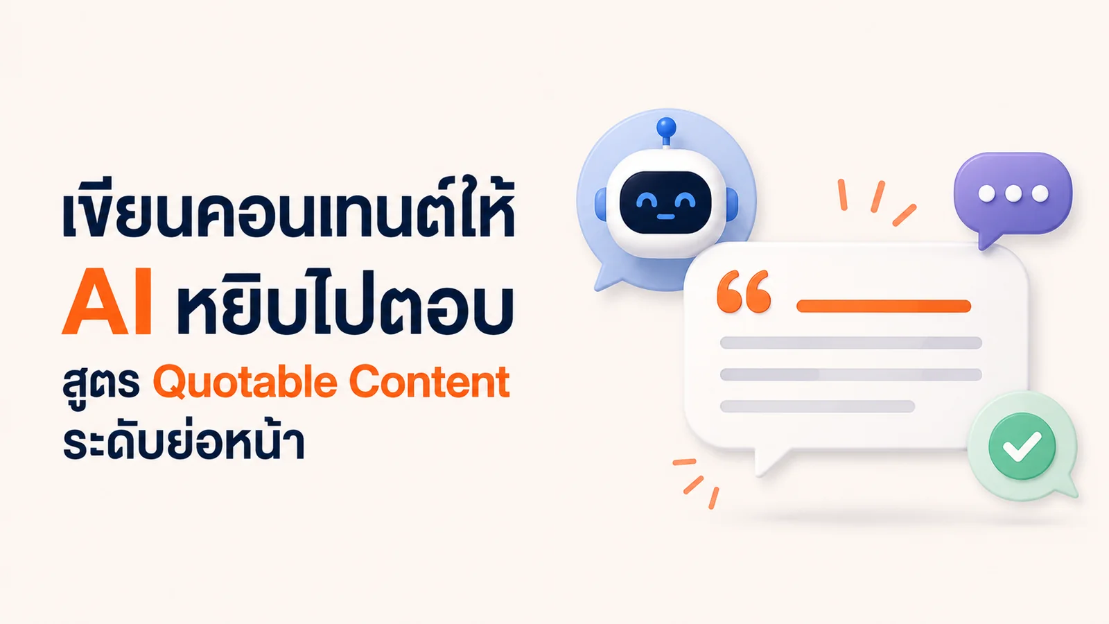 เขียนคอนเทนต์ให้ติด AI สูตร Quotable ระดับย่อหน้า