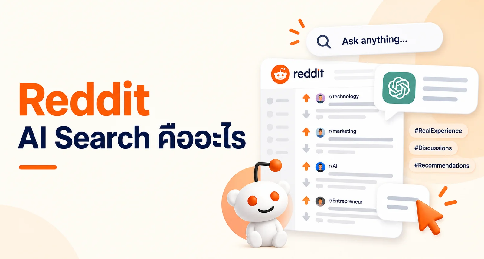Reddit AI Search คืออะไร ทำไม AI ชอบหยิบ UGC ไปตอบ ปี 2026