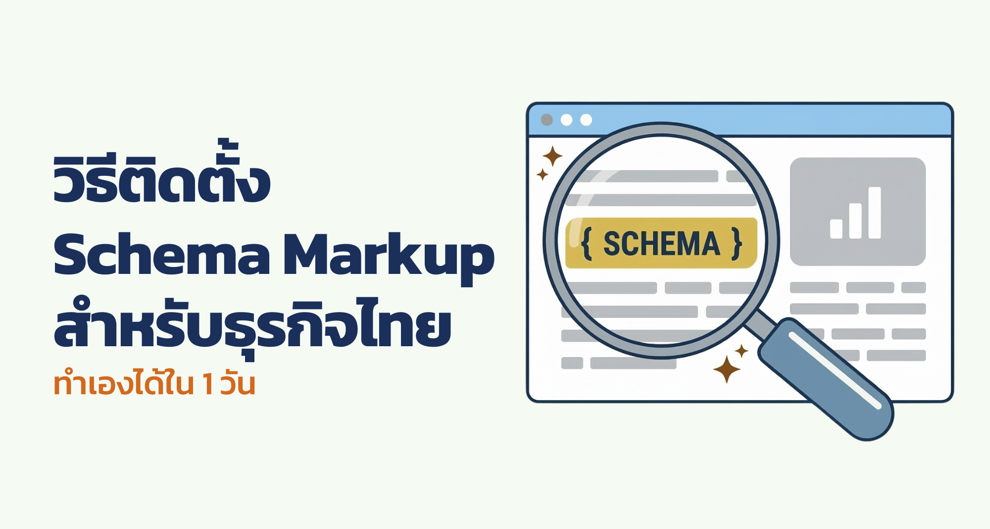 วิธีติดตั้ง Schema Markup สำหรับธุรกิจไทย — ทำเองได้ใน 1 วัน