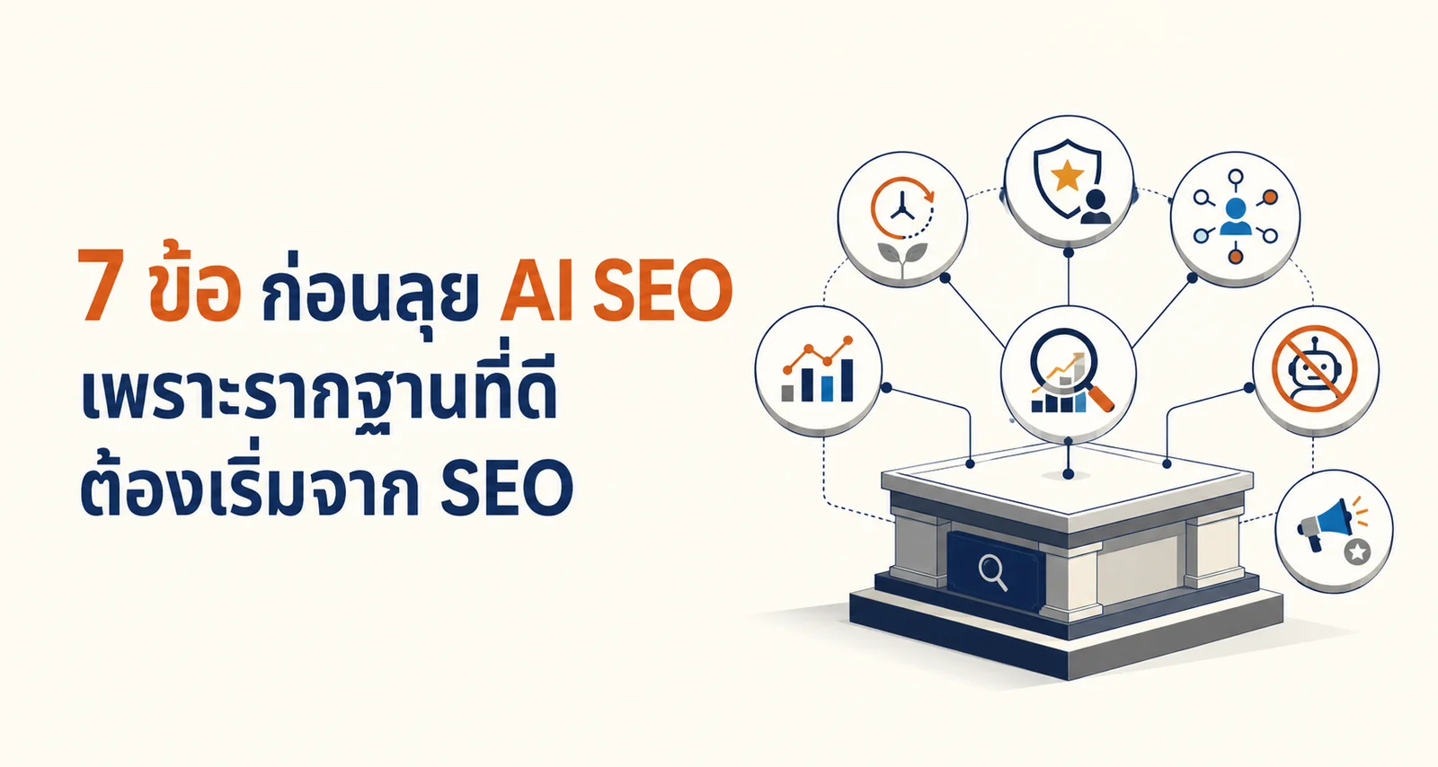 7 ข้อก่อนลุย AI SEO เพราะรากฐานที่ดีต้องเริ่มจาก SEO