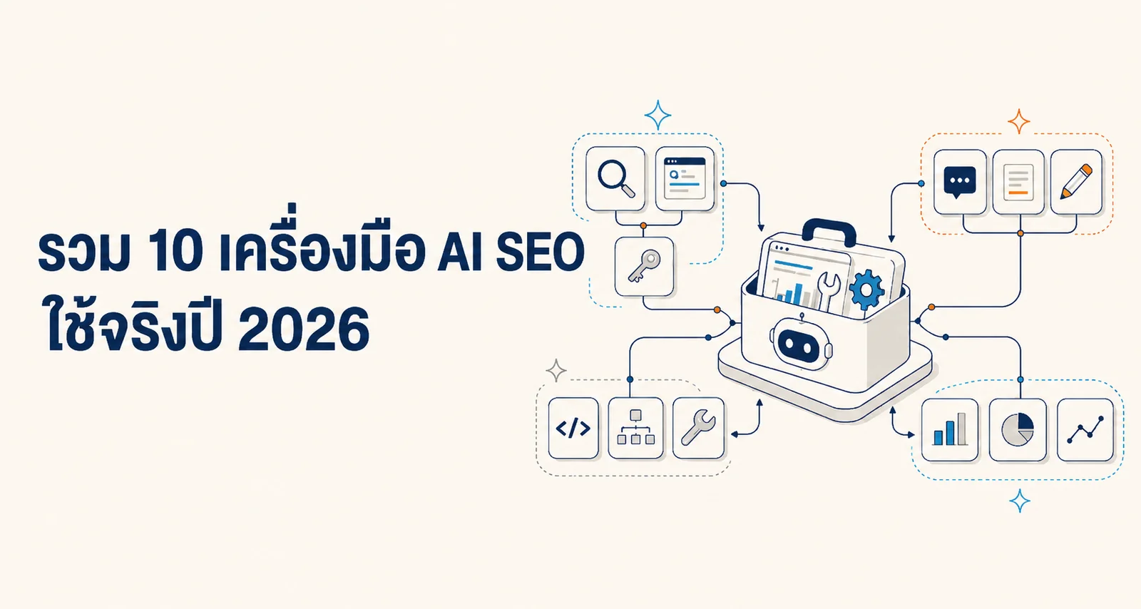 รวม 10 เครื่องมือ AI SEO ใช้จริงปี 2026 (ฟรี+เสียเงิน)