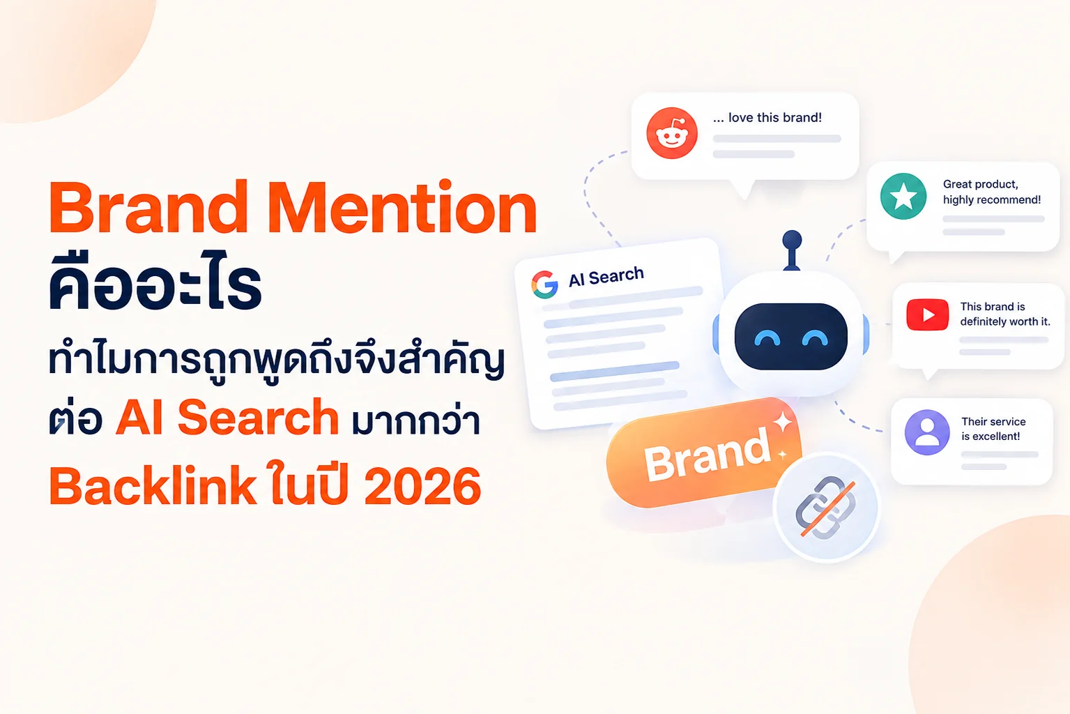 Brand Mention คืออะไร ทำไมการถูกพูดถึงจึงสำคัญต่อ AI Search มากกว่า Backlink ในปี 2026